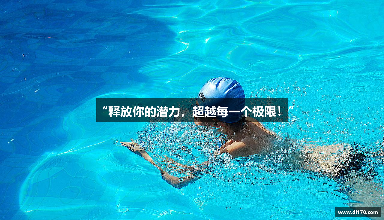 “释放你的潜力，超越每一个极限！”